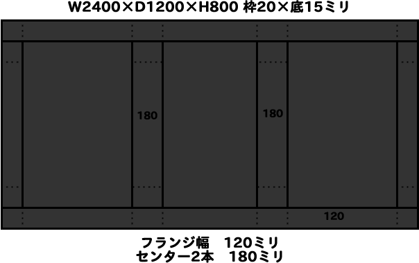アクリル水槽 W2400×D1200×H800 枠20×底15ミリ 底面、背面 黒つや消し板 底板重合接着