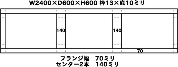 ２４００×６００×６００　枠１３×底１０ミリ