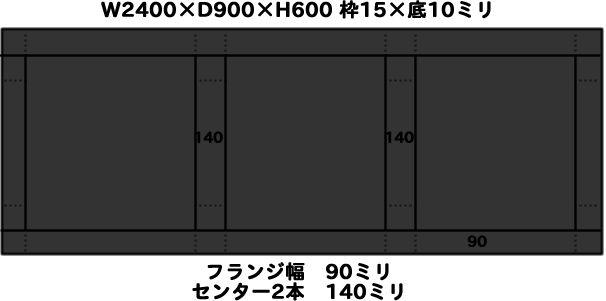 アクリル水槽 W2400×D900×H600 枠15×底10ミリ 底面、背面 黒つや消し板