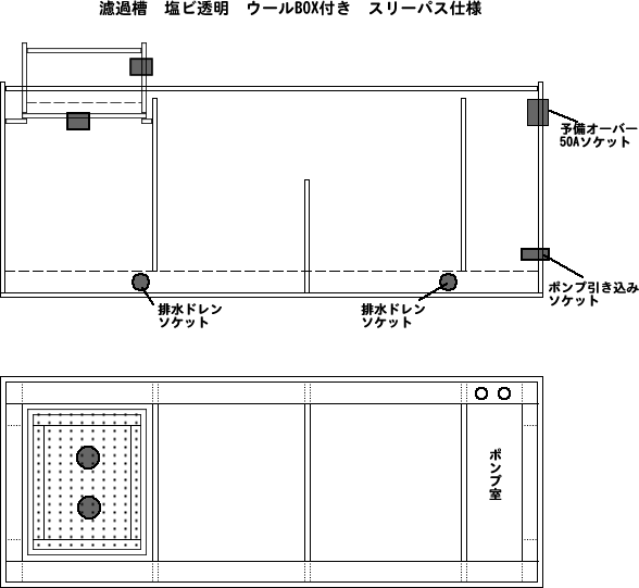 濾過槽 アクリル水槽、オーバーフロー水槽の通販・販売｜アクリル水槽.net